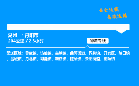 湖州到丹阳市物流专线,湖州到丹阳市货运,湖州到丹阳市物流公司