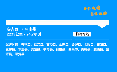 安吉到凉山州物流专线,安吉县到凉山州货运,安吉县到凉山州物流公司