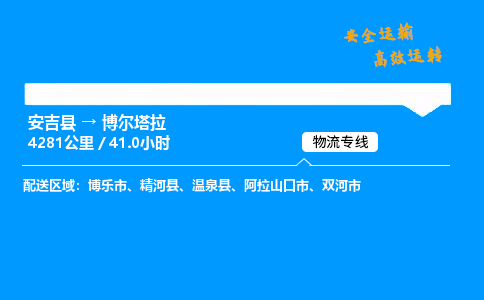 安吉到博尔塔拉物流专线,安吉县到博尔塔拉货运,安吉县到博尔塔拉物流公司