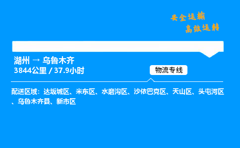 湖州到乌鲁木齐物流专线,湖州到乌鲁木齐货运,湖州到乌鲁木齐物流公司