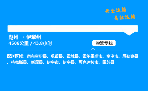 湖州到伊犁州物流专线,湖州到伊犁州货运,湖州到伊犁州物流公司