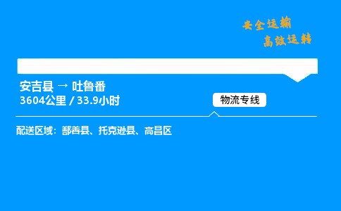 安吉到吐鲁番物流专线,安吉县到吐鲁番货运,安吉县到吐鲁番物流公司