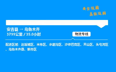 安吉到乌鲁木齐物流专线,安吉县到乌鲁木齐货运,安吉县到乌鲁木齐物流公司