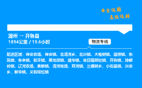 湖州到开鲁县物流专线,湖州到开鲁县货运,湖州到开鲁县物流公司