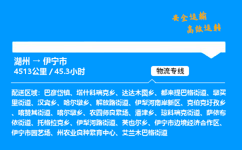 湖州到伊宁市物流专线,湖州到伊宁市货运,湖州到伊宁市物流公司