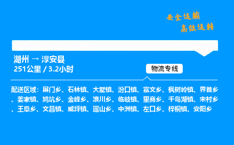 湖州到淳安县物流专线,湖州到淳安县货运,湖州到淳安县物流公司