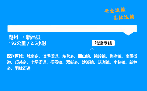 湖州到新昌县物流专线,湖州到新昌县货运,湖州到新昌县物流公司