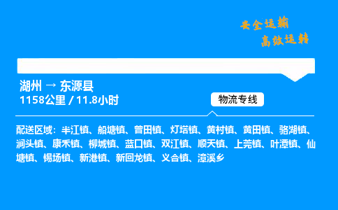 湖州到东源县物流专线,湖州到东源县货运,湖州到东源县物流公司