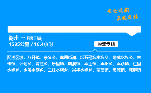 湖州到榕江县物流专线,湖州到榕江县货运,湖州到榕江县物流公司