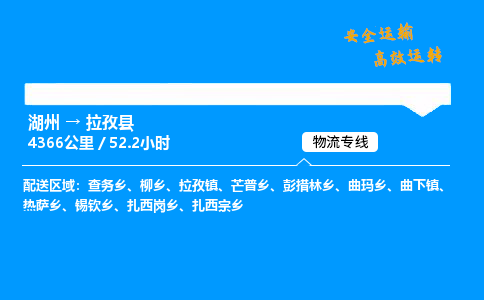 湖州到拉孜县物流专线,湖州到拉孜县货运,湖州到拉孜县物流公司