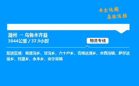 湖州到乌鲁木齐县物流专线,湖州到乌鲁木齐县货运,湖州到乌鲁木齐县物流公司