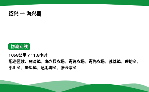 绍兴到海兴县物流公司-整车运输专线急件托运「不随意加价」