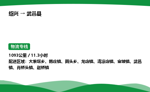 绍兴到武义县物流公司-整车运输专线急件托运「不随意加价」