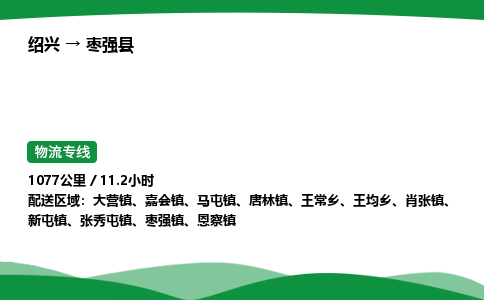 绍兴到枣强县物流公司-整车运输专线急件托运「不随意加价」