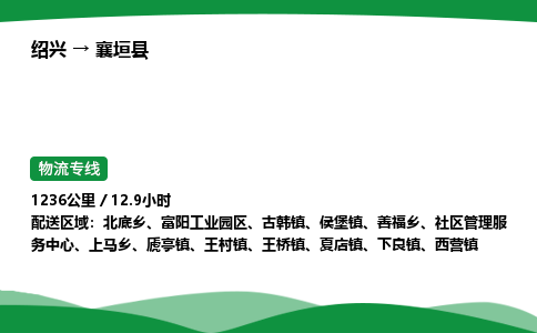 绍兴到襄垣县物流公司-整车运输专线急件托运「不随意加价」