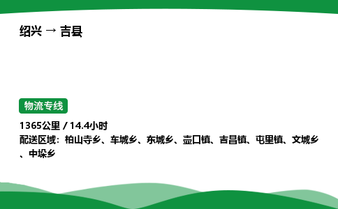 绍兴到吉县物流公司-整车运输专线急件托运「不随意加价」