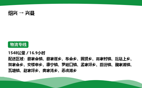 绍兴到兴县物流公司-整车运输专线急件托运「不随意加价」