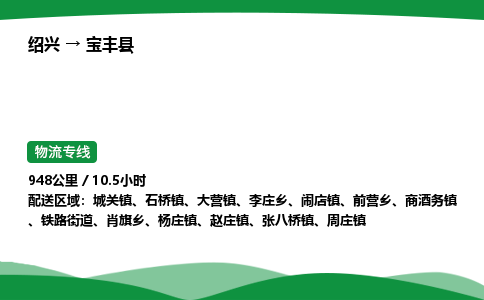 绍兴到宝丰县物流公司-整车运输专线急件托运「不随意加价」