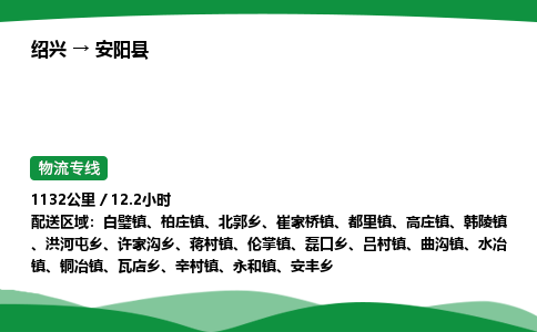 绍兴到安阳县物流公司-整车运输专线急件托运「不随意加价」