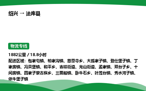 绍兴到法库县物流公司-整车运输专线急件托运「不随意加价」