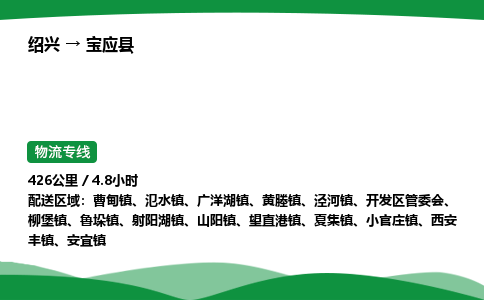 绍兴到宝应县物流公司-整车运输专线急件托运「不随意加价」