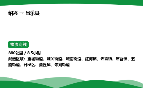 绍兴到昌乐县物流公司-整车运输专线急件托运「不随意加价」