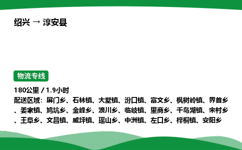 绍兴到淳安县物流公司-整车运输专线急件托运「不随意加价」