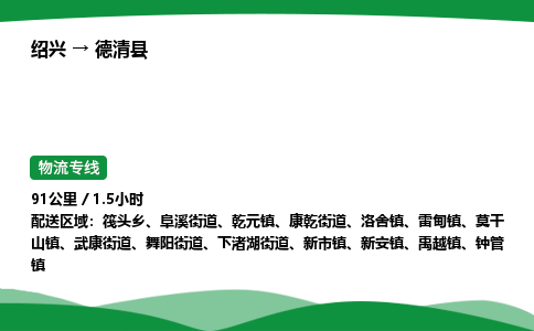 绍兴到德清县物流公司-整车运输专线急件托运「不随意加价」