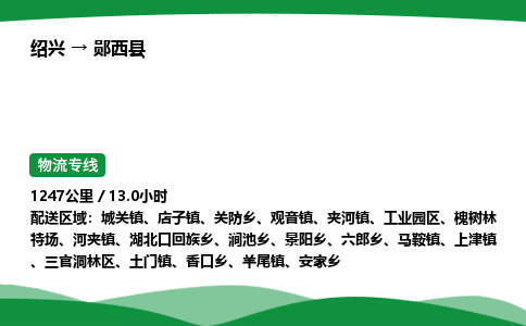 绍兴到郧西县物流公司-整车运输专线急件托运「不随意加价」