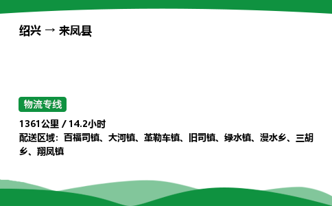 绍兴到来凤县物流公司-整车运输专线急件托运「不随意加价」