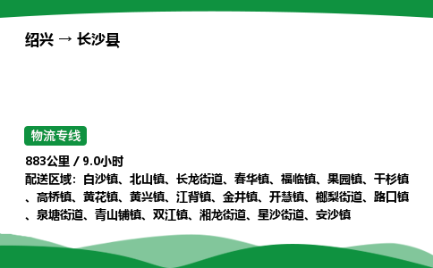 绍兴到长沙县物流公司-整车运输专线急件托运「不随意加价」