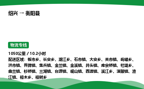 绍兴到衡阳县物流公司-整车运输专线急件托运「不随意加价」