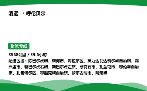 清远到呼伦贝尔物流公司-整车运输专线急件托运「不随意加价」