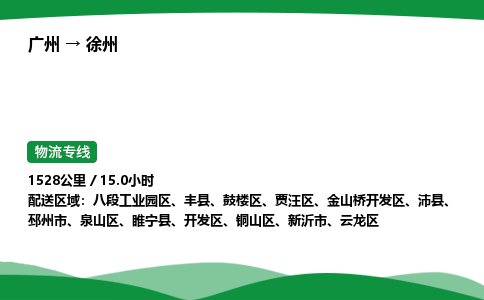 广州到徐州物流公司-整车运输专线急件托运「不随意加价」