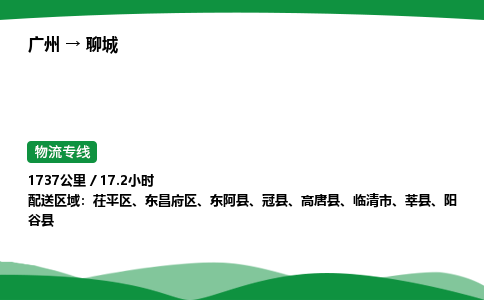 广州到聊城物流公司-整车运输专线急件托运「不随意加价」