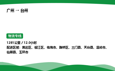 广州到台州物流公司-整车运输专线急件托运「不随意加价」