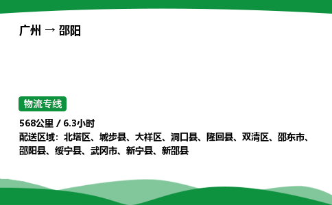 广州到邵阳物流公司-整车运输专线急件托运「不随意加价」