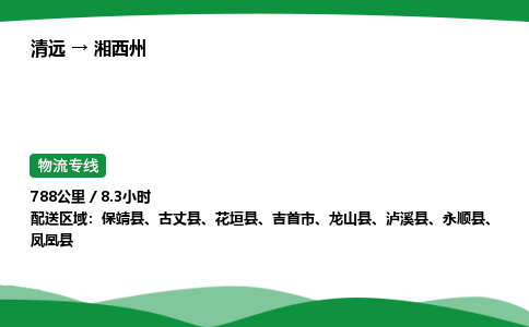 清远到湘西州物流公司-整车运输专线急件托运「不随意加价」