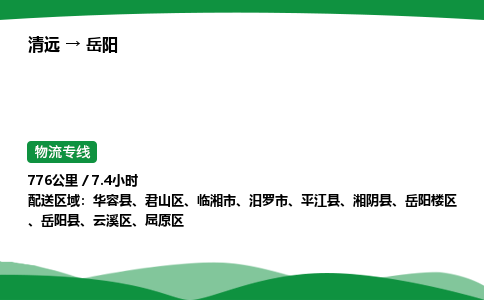 清远到岳阳物流公司-整车运输专线急件托运「不随意加价」