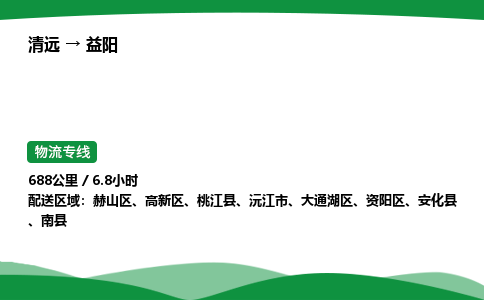 清远到益阳物流公司-整车运输专线急件托运「不随意加价」