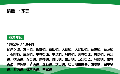 清远到东莞物流公司-整车运输专线急件托运「不随意加价」