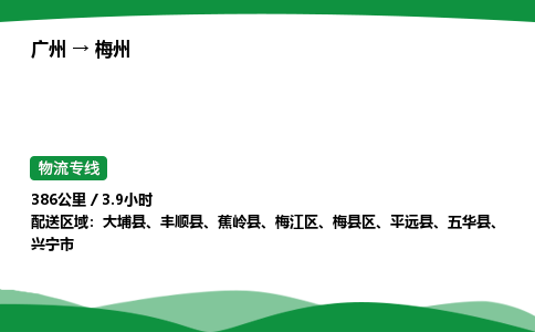 广州到梅州物流公司-整车运输专线急件托运「不随意加价」