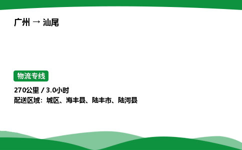 广州到汕尾物流公司-整车运输专线急件托运「不随意加价」