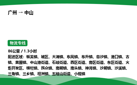 广州到中山物流公司-整车运输专线急件托运「不随意加价」