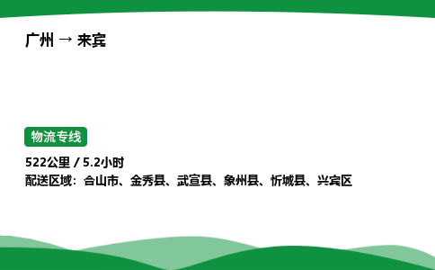 广州到来宾物流公司-整车运输专线急件托运「不随意加价」