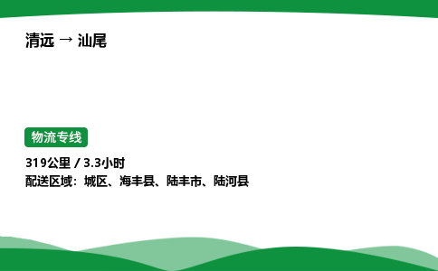 清远到汕尾物流公司-整车运输专线急件托运「不随意加价」