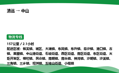 清远到中山物流公司-整车运输专线急件托运「不随意加价」