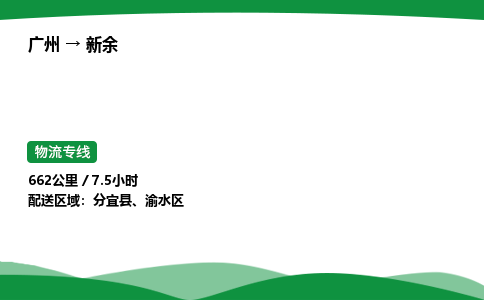 广州到新余物流公司-整车运输专线急件托运「不随意加价」