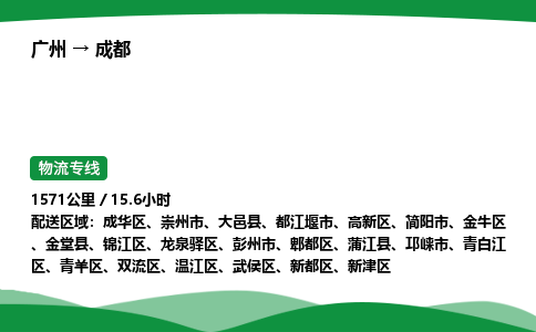 广州到成都物流公司-整车运输专线急件托运「不随意加价」