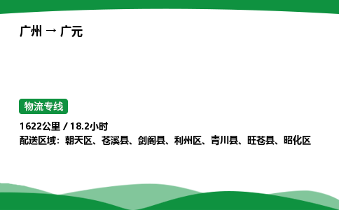 广州到广元物流公司-整车运输专线急件托运「不随意加价」